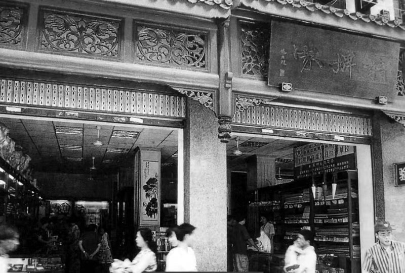 2 這是當(dāng)年位于成都春熙路的詩(shī)婢家（1979~2001）