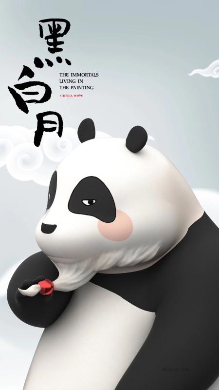 7  詩(shī)婢家文創(chuàng)熊貓黑白月2